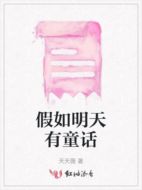 假如明天是什么歌