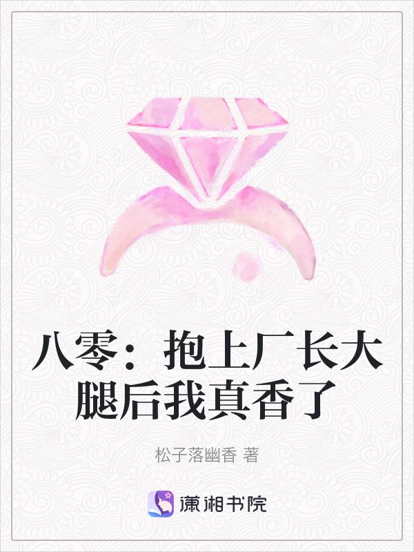 我在八零抱大腿