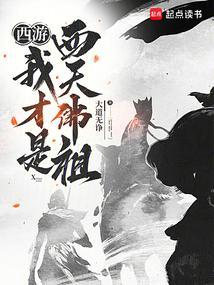 西游之我是佛教少主