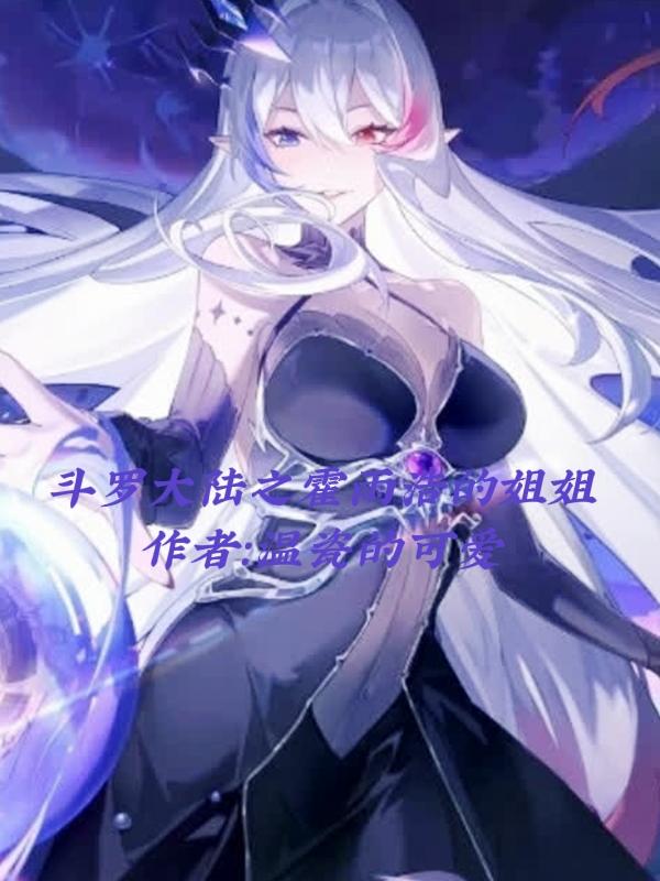 斗罗大陆之霍雨浩的妹妹