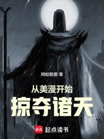 从美漫开始掠夺诸天TXT