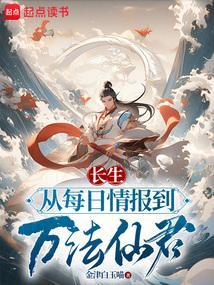 长生从每日情报到万法仙君作者金津白玉喵