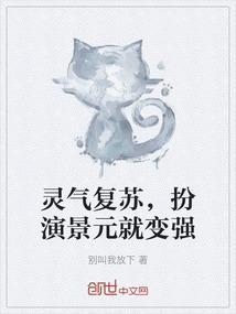 灵气复苏之扮演系统