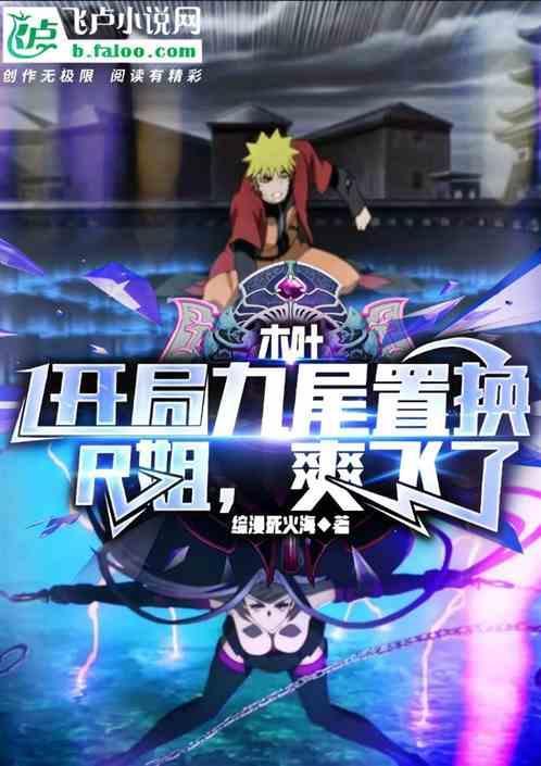 开局编造九尾入侵