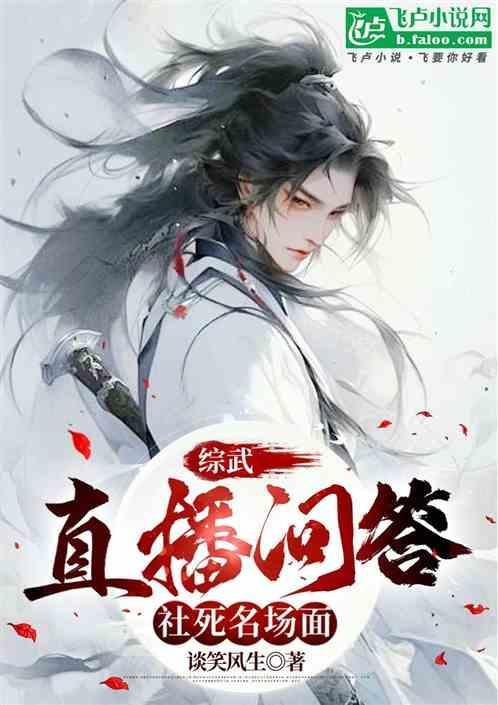 综武直播问答