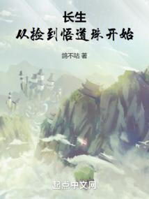 长生从捡到悟道珠开始修炼