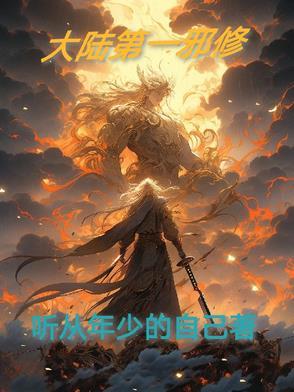 第一邪皇武功