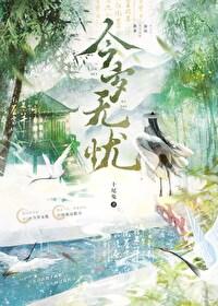 今岁无忧晋江