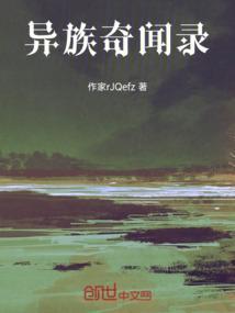 异世奇闻录