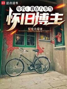 我在八零年代当学霸