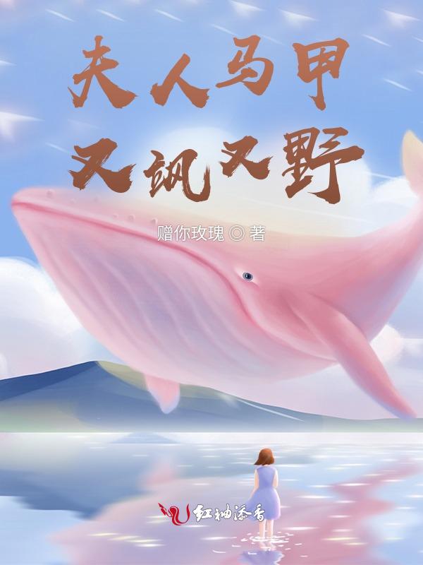 夫人马甲有点多全文免费阅读