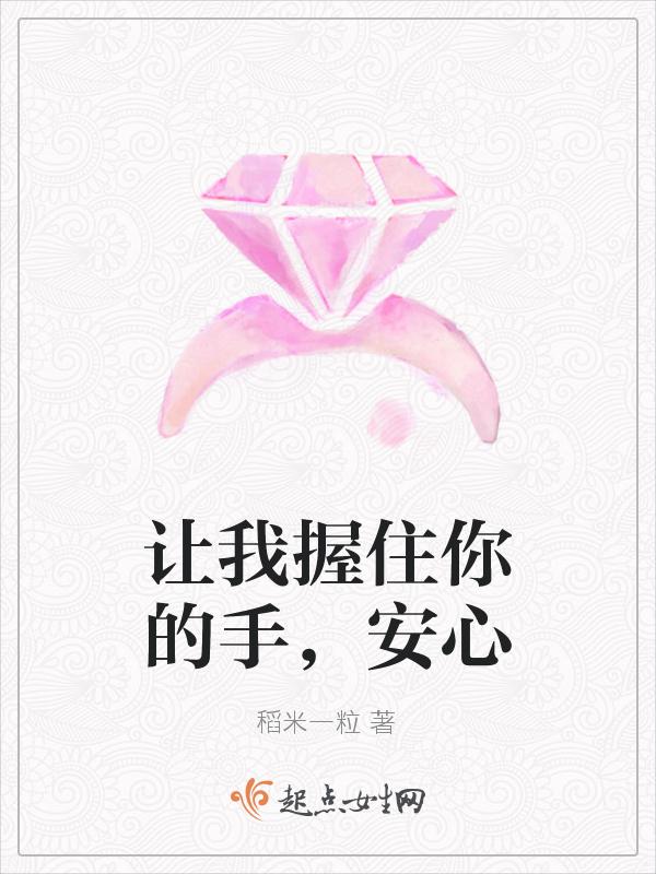 让我握紧你的手让我感到你的温柔