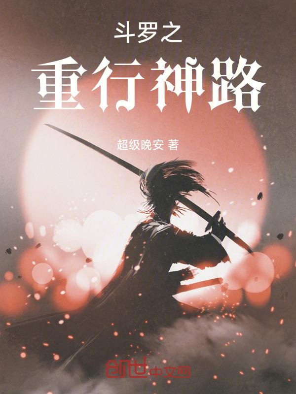 斗罗大陆之重生系统