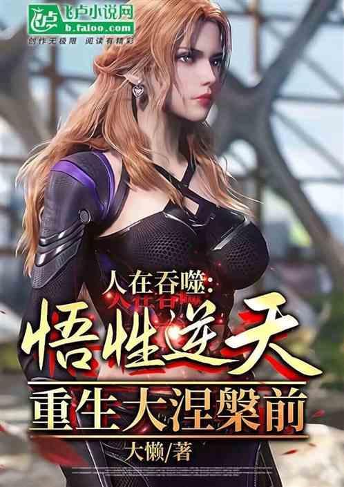 人在吞噬悟性逆天重生大涅槃