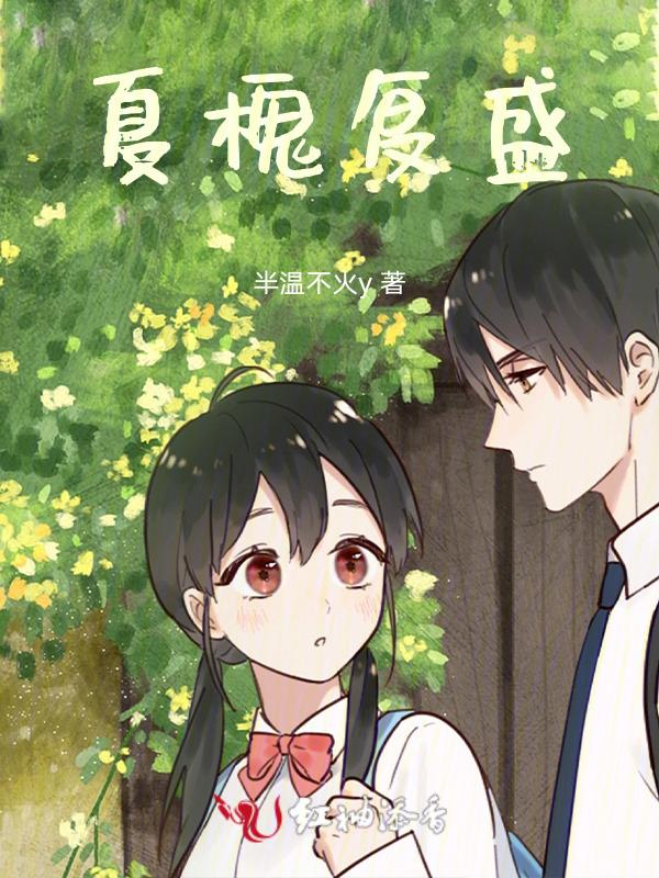槐树纪夏