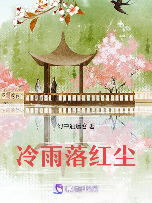 雨落红尘空是什么意思