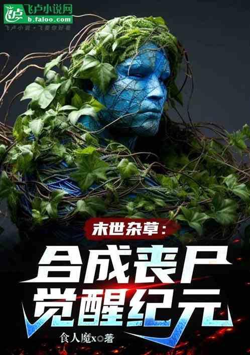 末世之丧尸合成