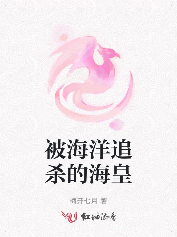 被海洋追杀的海皇图片
