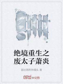 绝境重生之废太子萧炎免费阅读