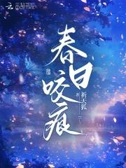 春日咬痕祁天狐