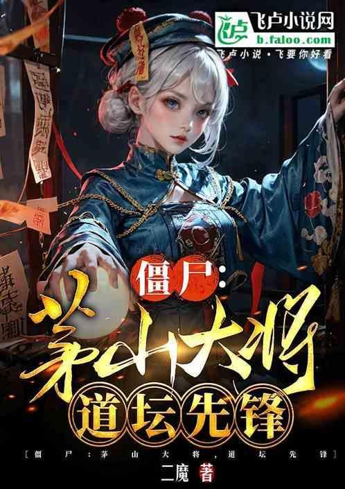 茅山道士大战僵尸电影