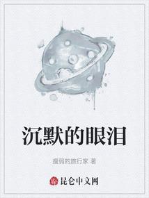 沉默的眼泪 原唱