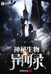 神秘生物异闻录百度百科
