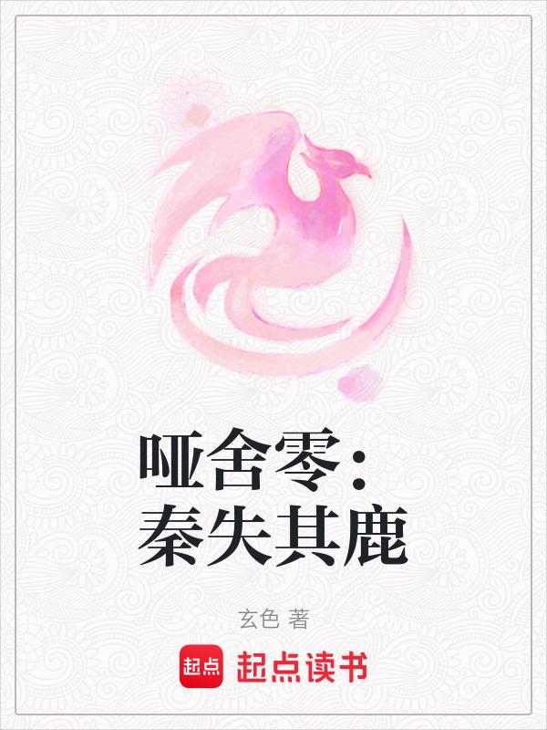 哑舍零秦失其鹿漫画