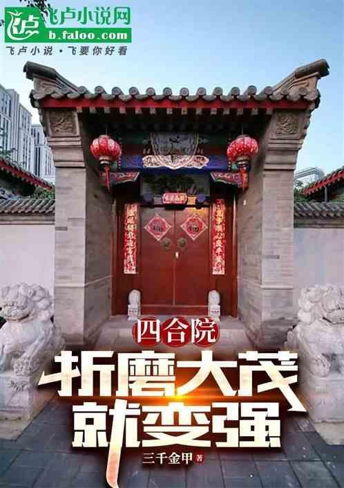四合院腹黑许大茂