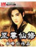 至尊修真