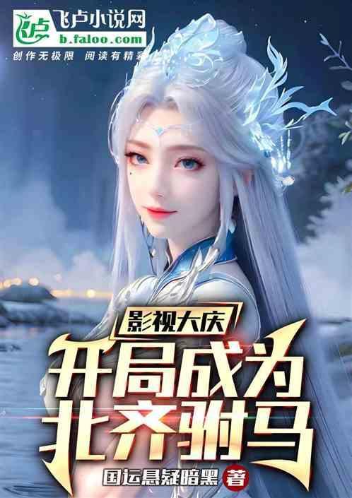 穿越到北齐