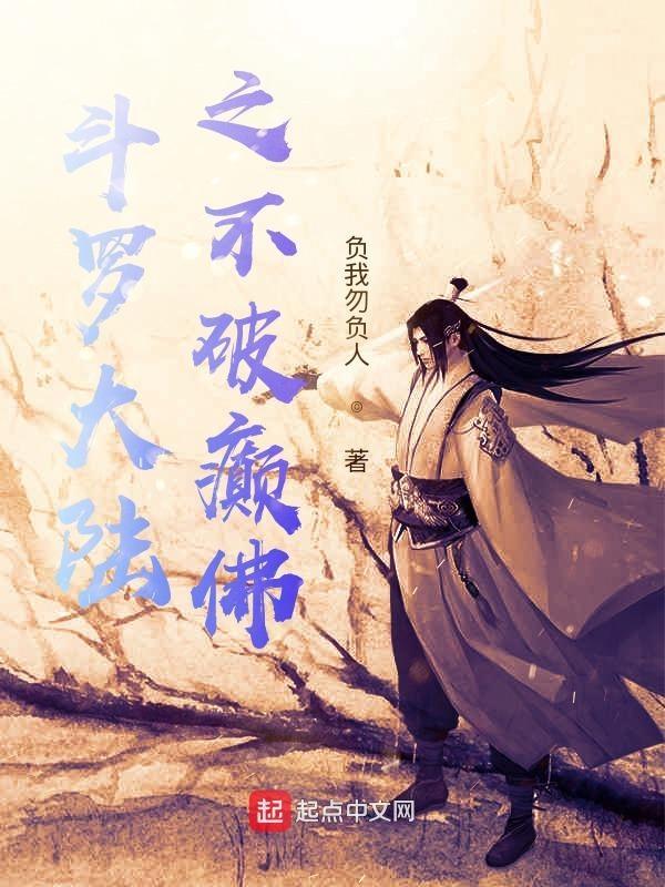 斗罗大陆之不拼命