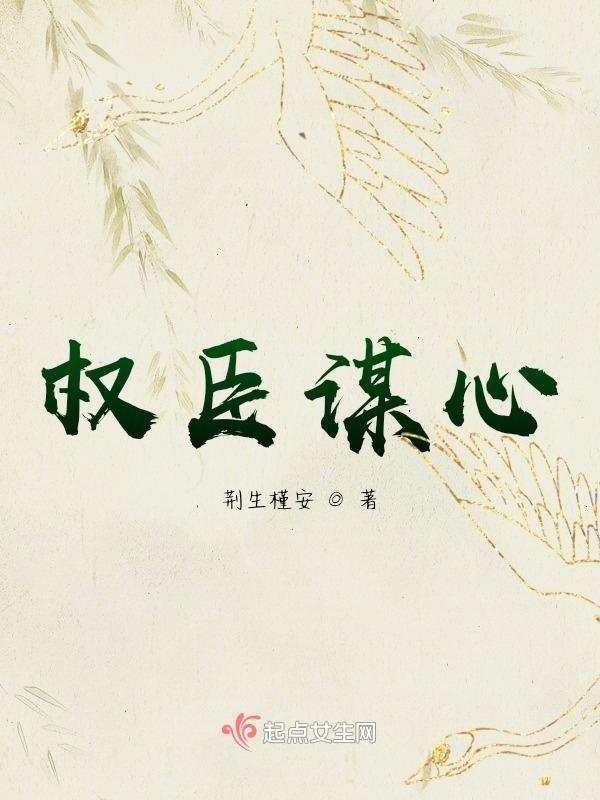 权臣谋心全文免费阅读