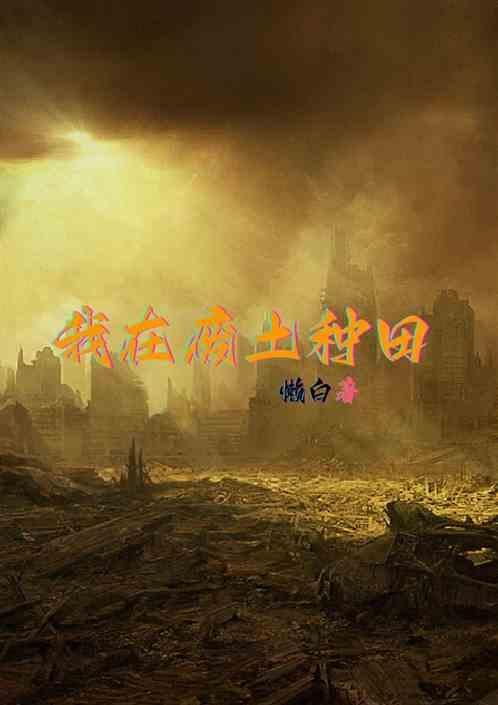 我在废土种田开荒