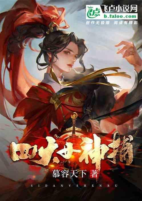 四大女神捕之柔风