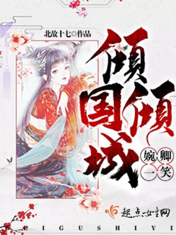 一笑倾国倾城下一句
