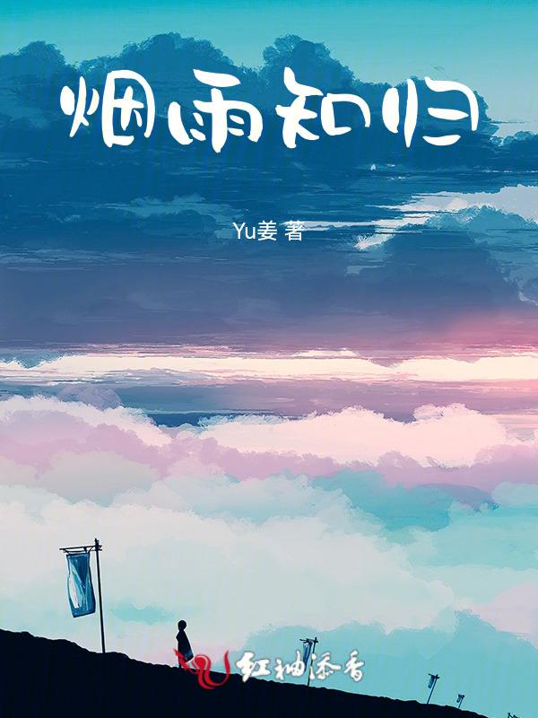 烟雨下一句