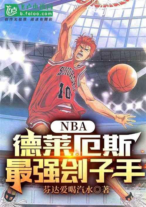 德莱厄斯绰号
