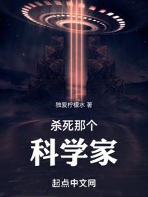 杀死青年科学家