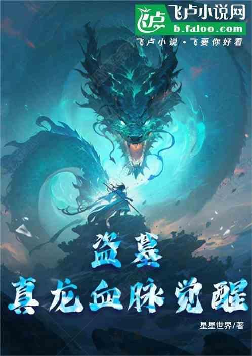 盗墓笔记血脉真龙