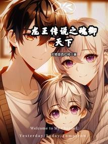 龙王传说之魂御天下免费阅读