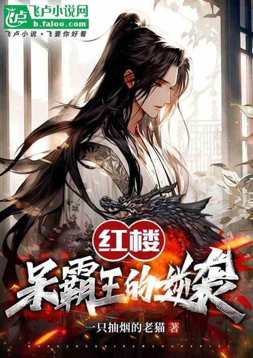 红楼霸主