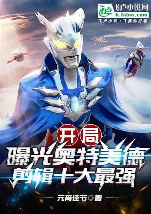 奥特曼完美开局