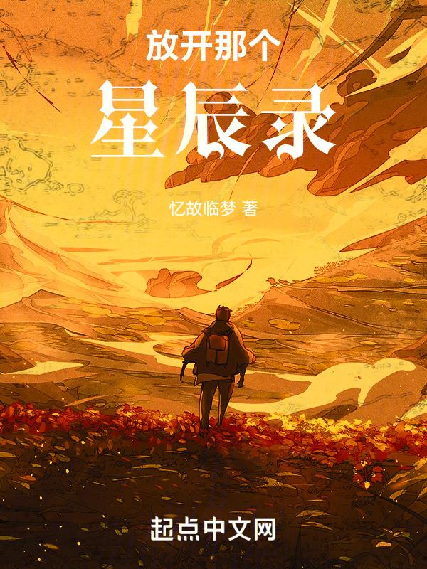 放开那个受讲了什么