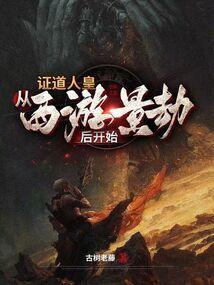 西游证道诸天万界