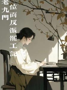 老九门谁是反派