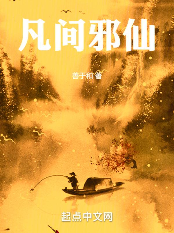 凡间仙帝