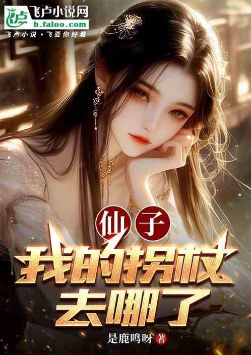我被仙子拐走了