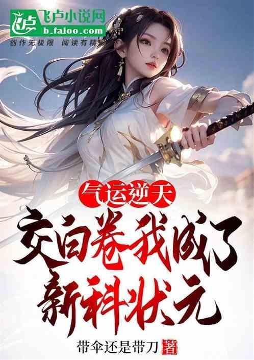 气运逆天交白卷我成了新科状元