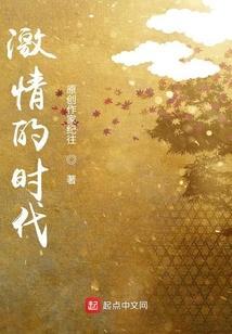 激情时代迅雷